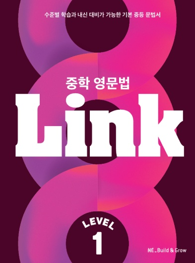 중학 영문법 Link Level 1 표지