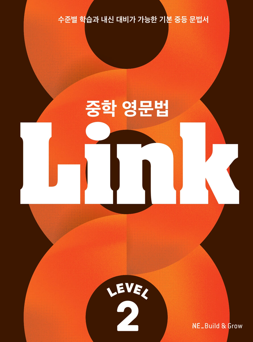 중학 영문법 Link Level 2 표지