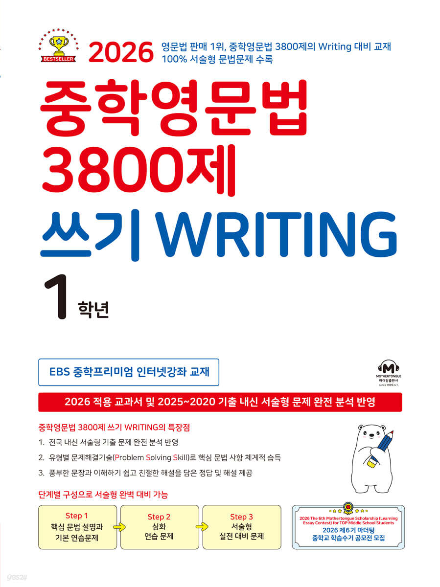 중학영문법 3800제 쓰기 WRITING 1학년 표지