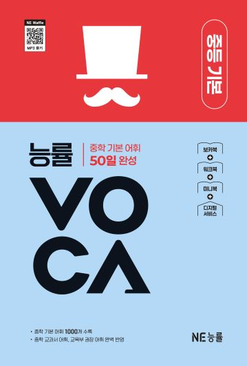 능률 VOCA 중등 기본 2025 개정판 표지