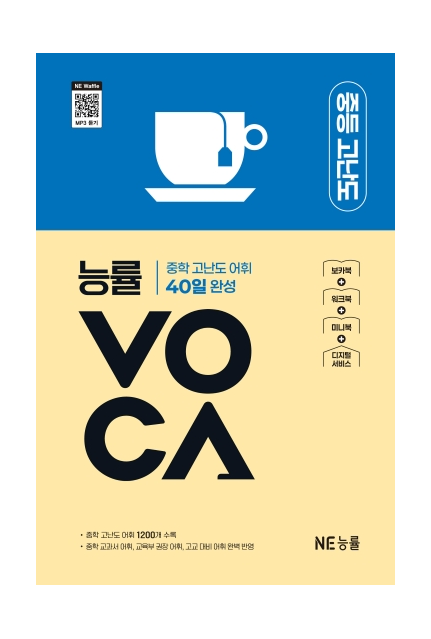 능률 VOCA 중등 고난도 2025 개정판 표지
