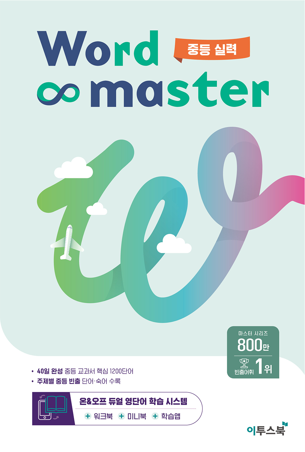 워드마스터 Word Master 중등 실력 표지