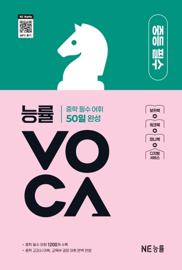 능률 VOCA 중등 필수 2025 개정판 표지