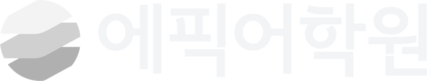 에픽어학원